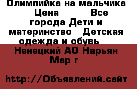 Олимпийка на мальчика. › Цена ­ 350 - Все города Дети и материнство » Детская одежда и обувь   . Ненецкий АО,Нарьян-Мар г.